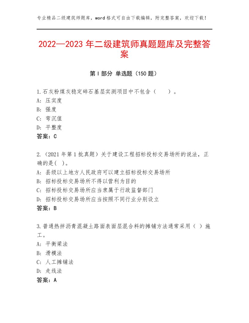 2022—2023年二级建筑师真题题库及完整答案