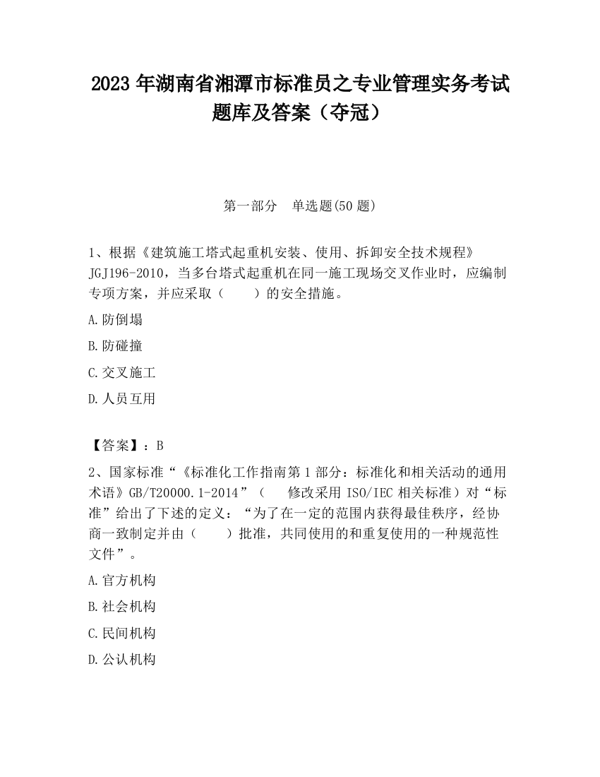 2023年湖南省湘潭市标准员之专业管理实务考试题库及答案（夺冠）