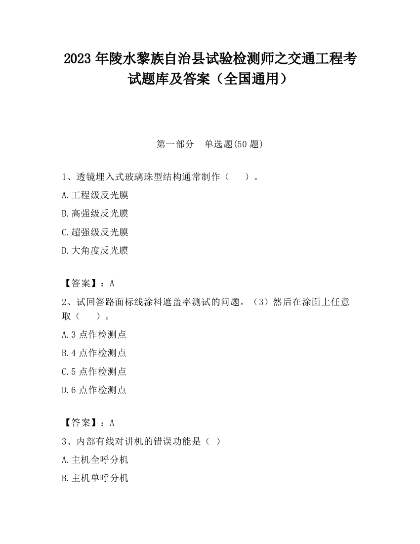 2023年陵水黎族自治县试验检测师之交通工程考试题库及答案（全国通用）