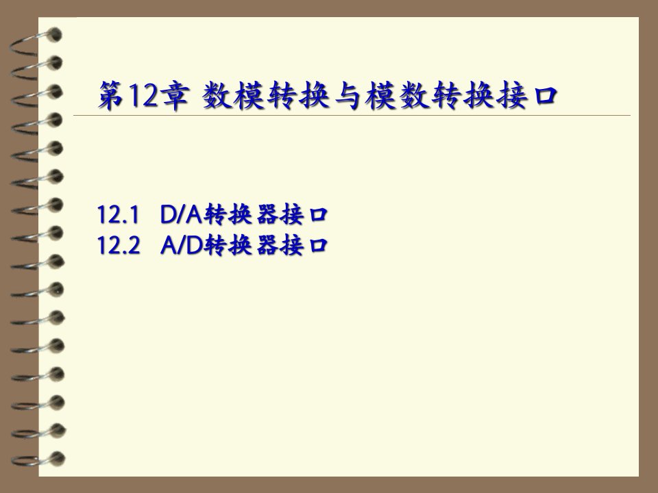 微机原理第数模转换与模数转换接口