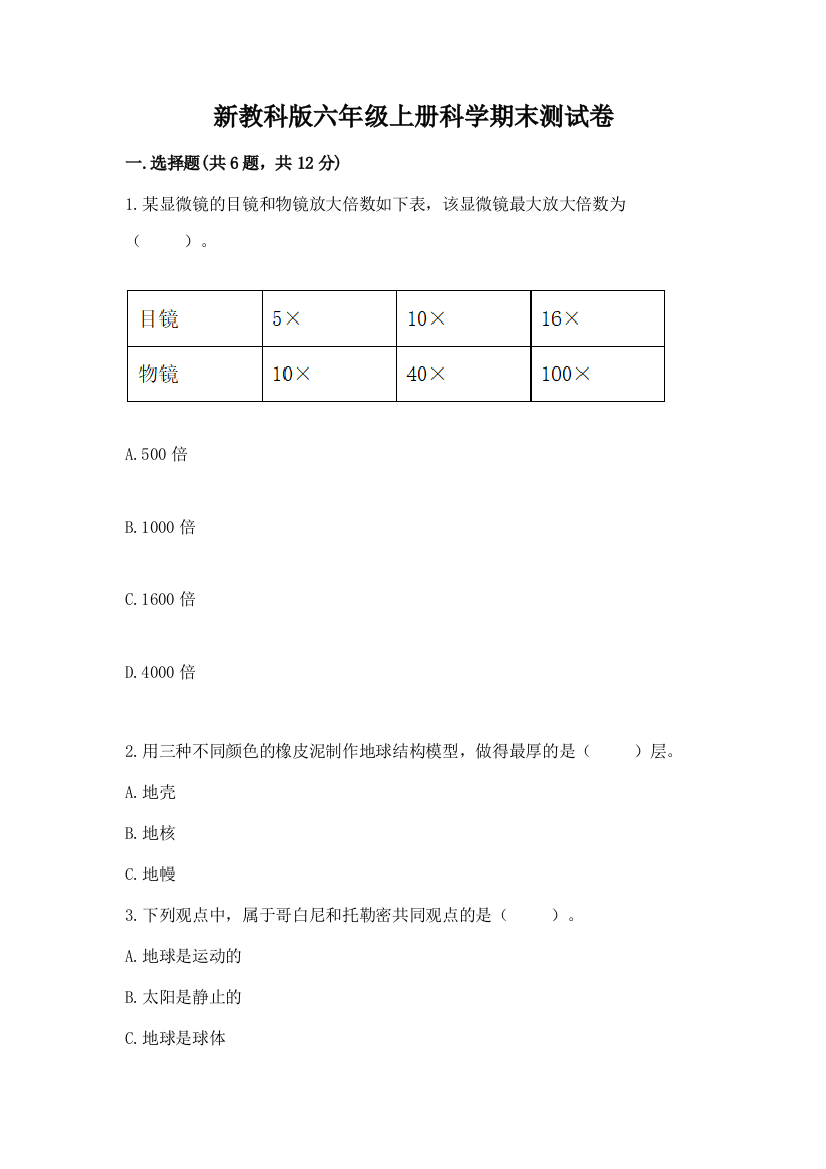 新教科版六年级上册科学期末测试卷精品【综合题】