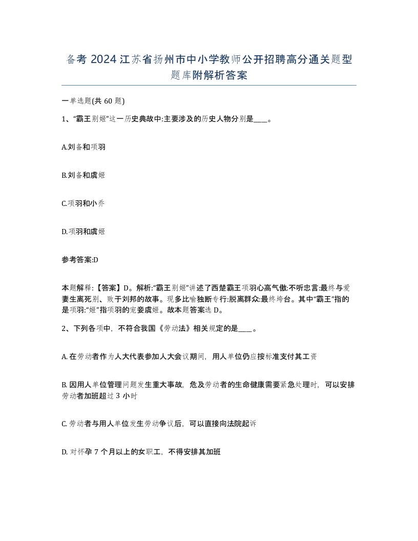 备考2024江苏省扬州市中小学教师公开招聘高分通关题型题库附解析答案