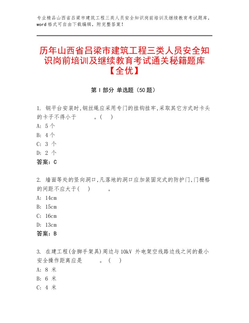 历年山西省吕梁市建筑工程三类人员安全知识岗前培训及继续教育考试通关秘籍题库【全优】