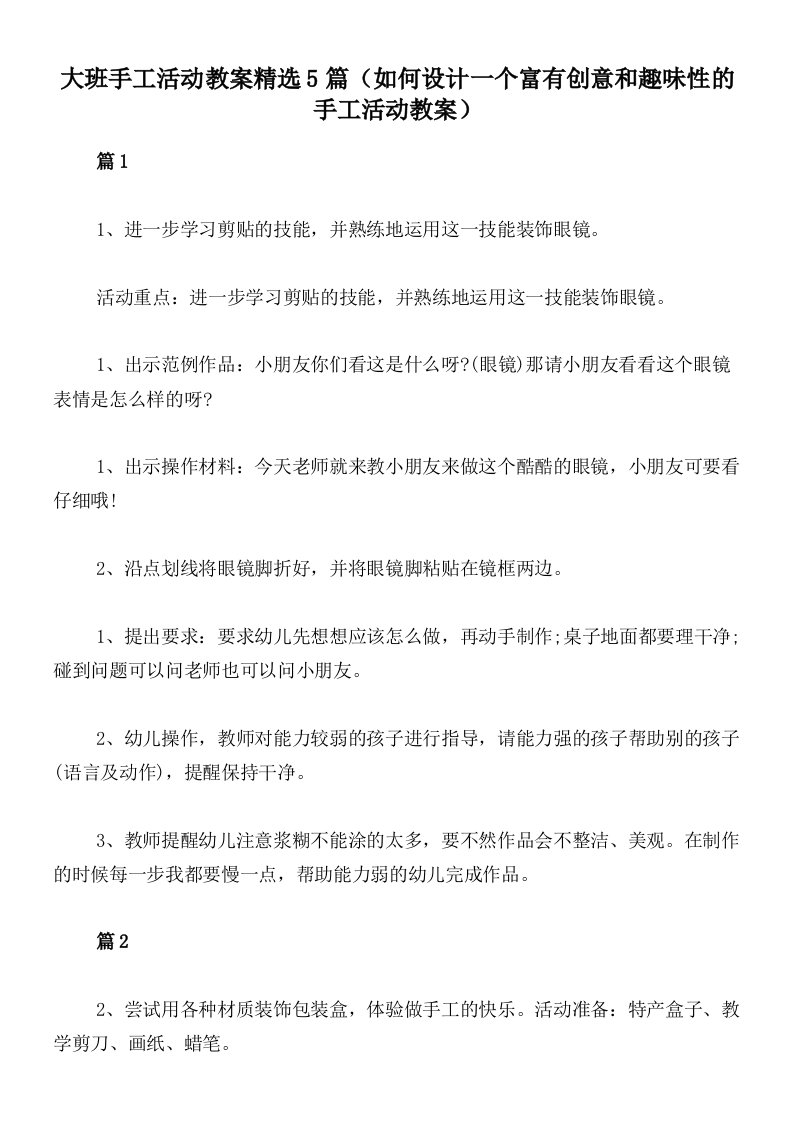 大班手工活动教案精选5篇（如何设计一个富有创意和趣味性的手工活动教案）