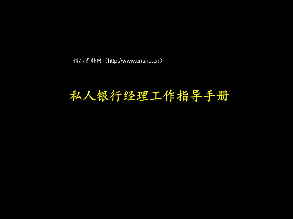 工作手册-私人银行经理工作指导手册1