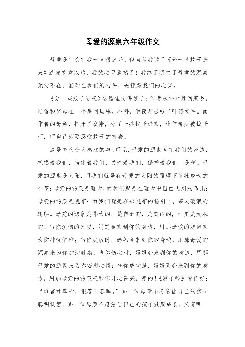 母爱的源泉六年级作文