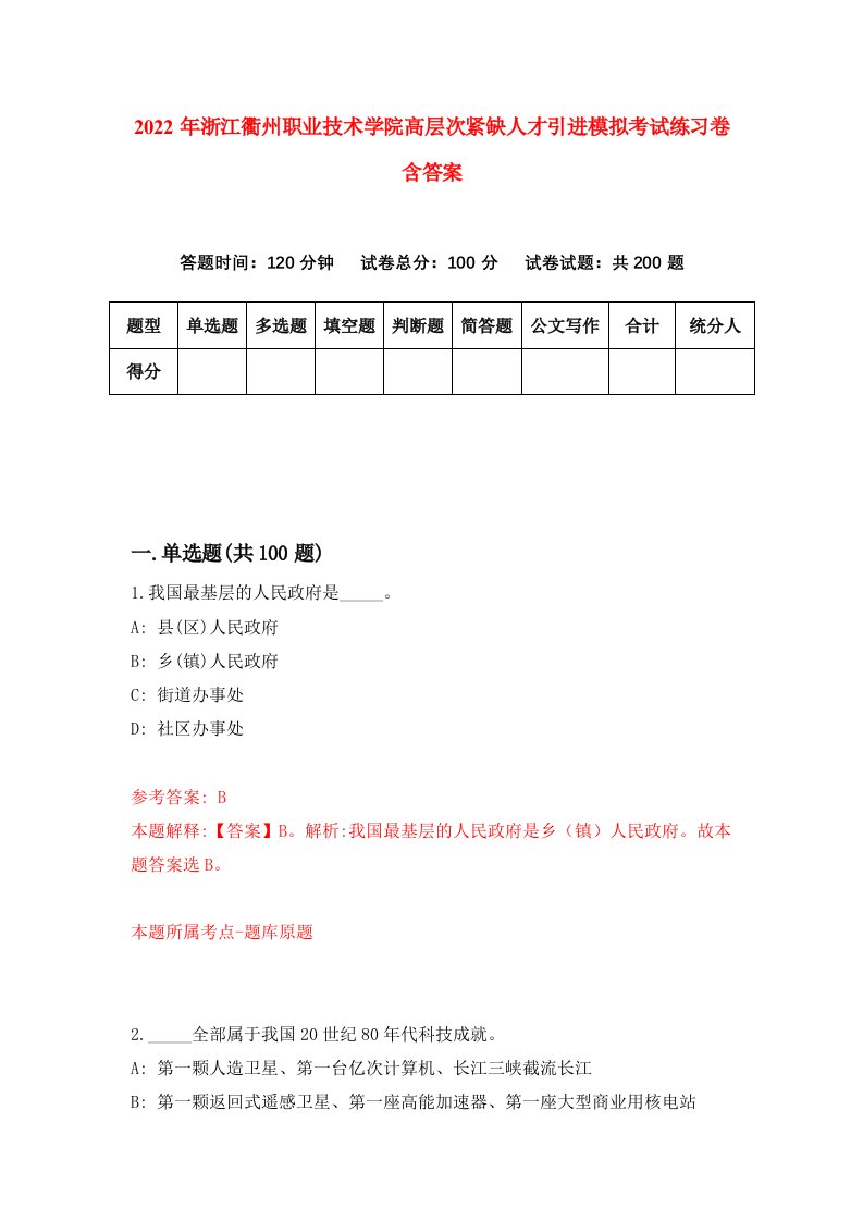 2022年浙江衢州职业技术学院高层次紧缺人才引进模拟考试练习卷含答案第2卷