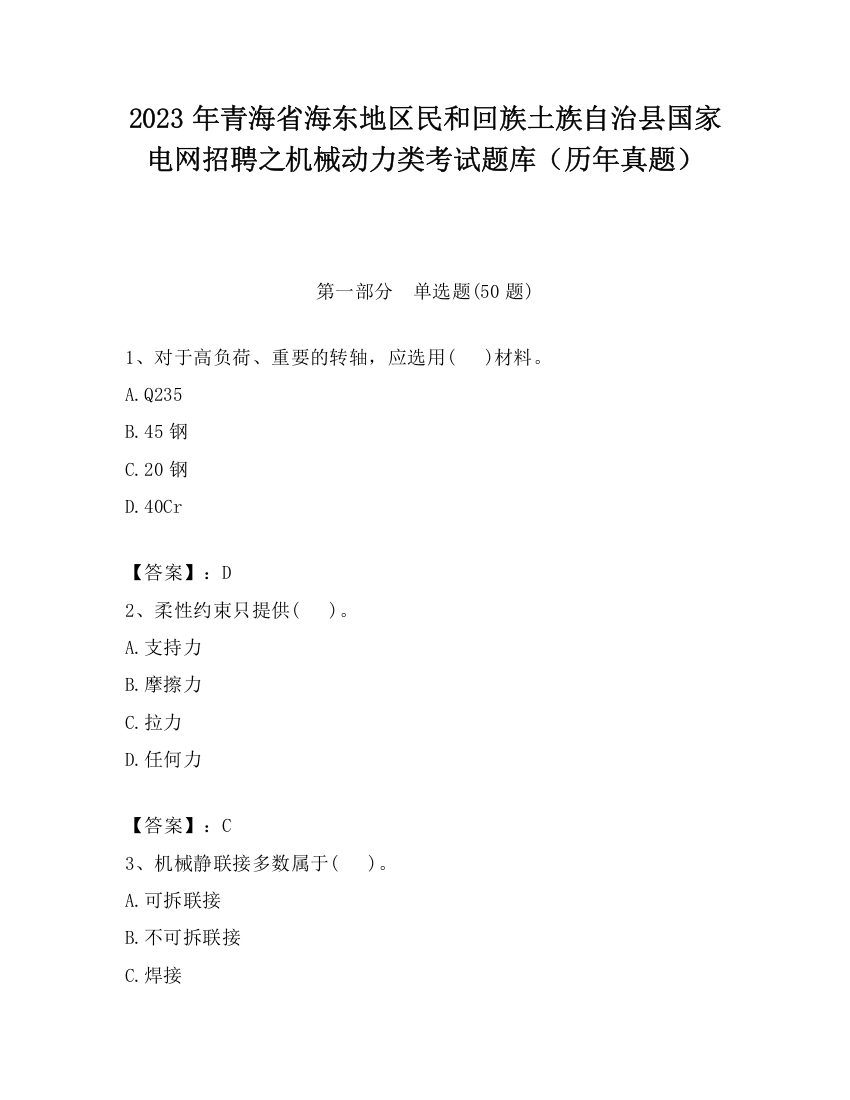 2023年青海省海东地区民和回族土族自治县国家电网招聘之机械动力类考试题库（历年真题）