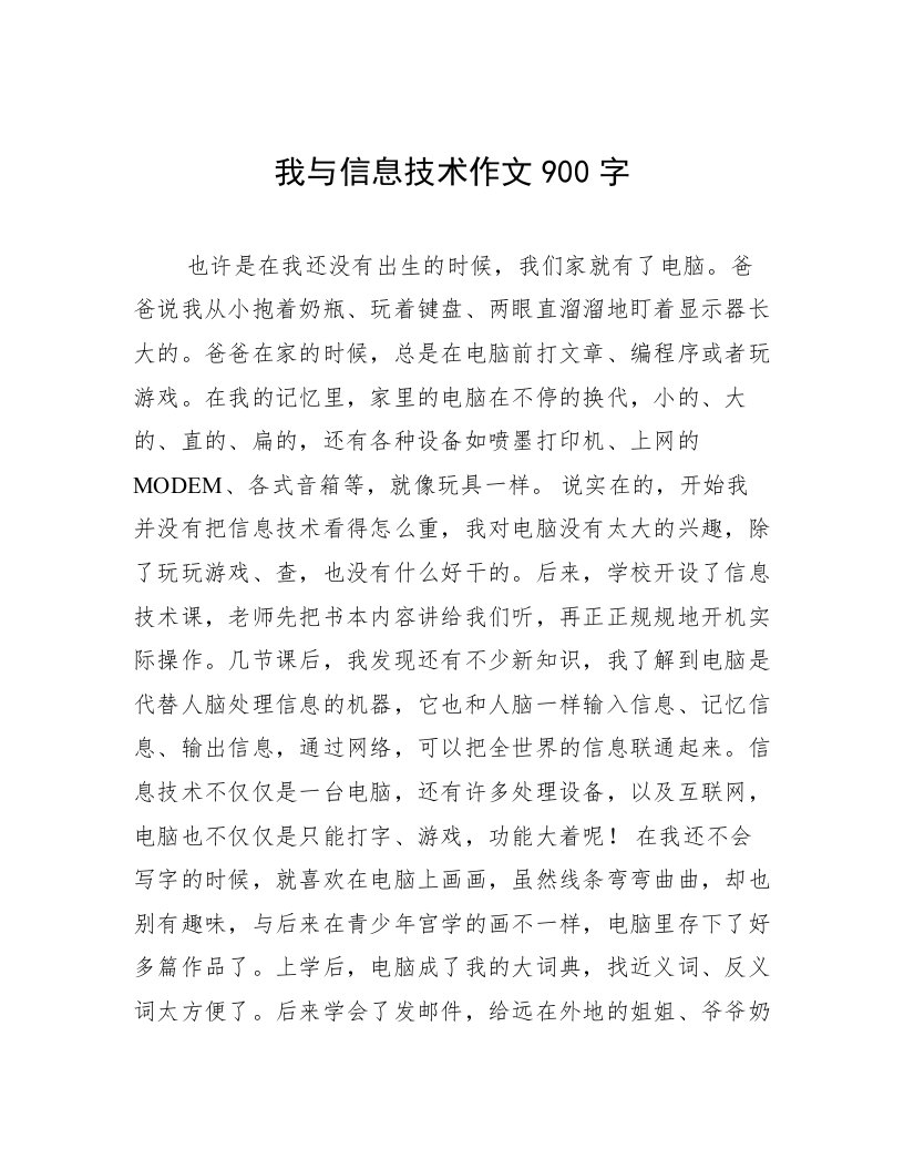 我与信息技术作文900字