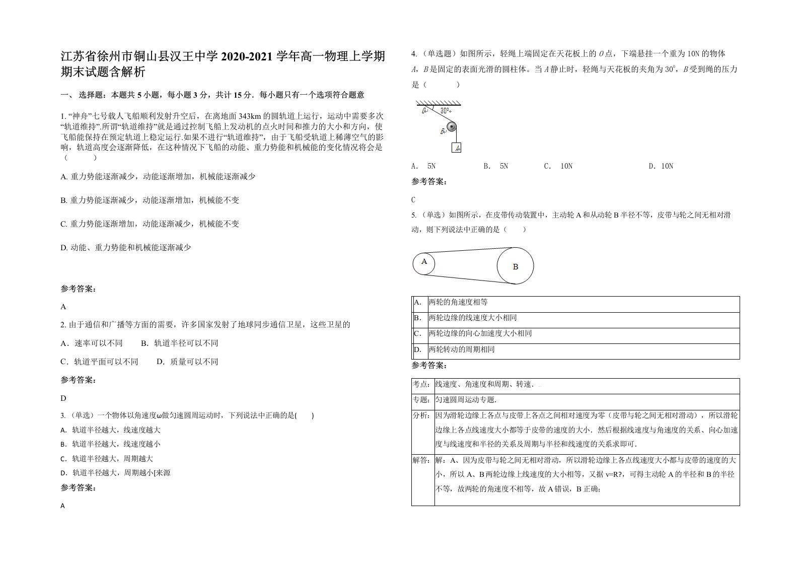 江苏省徐州市铜山县汉王中学2020-2021学年高一物理上学期期末试题含解析