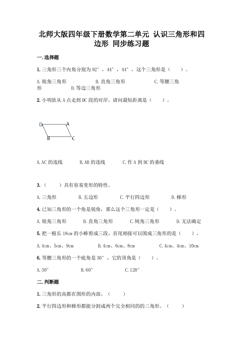 北师大版四年级下册数学第二单元-认识三角形和四边形-同步练习题及参考答案【达标题】