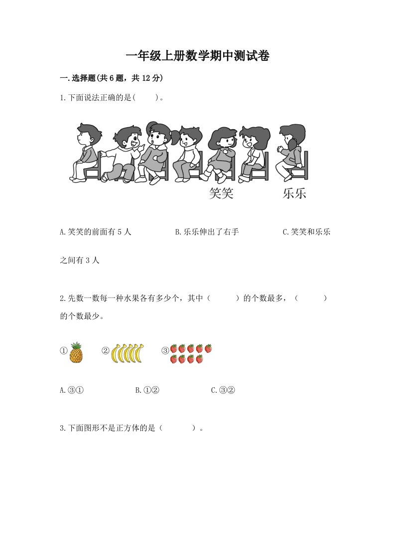 一年级上册数学期中测试卷含完整答案（各地真题）