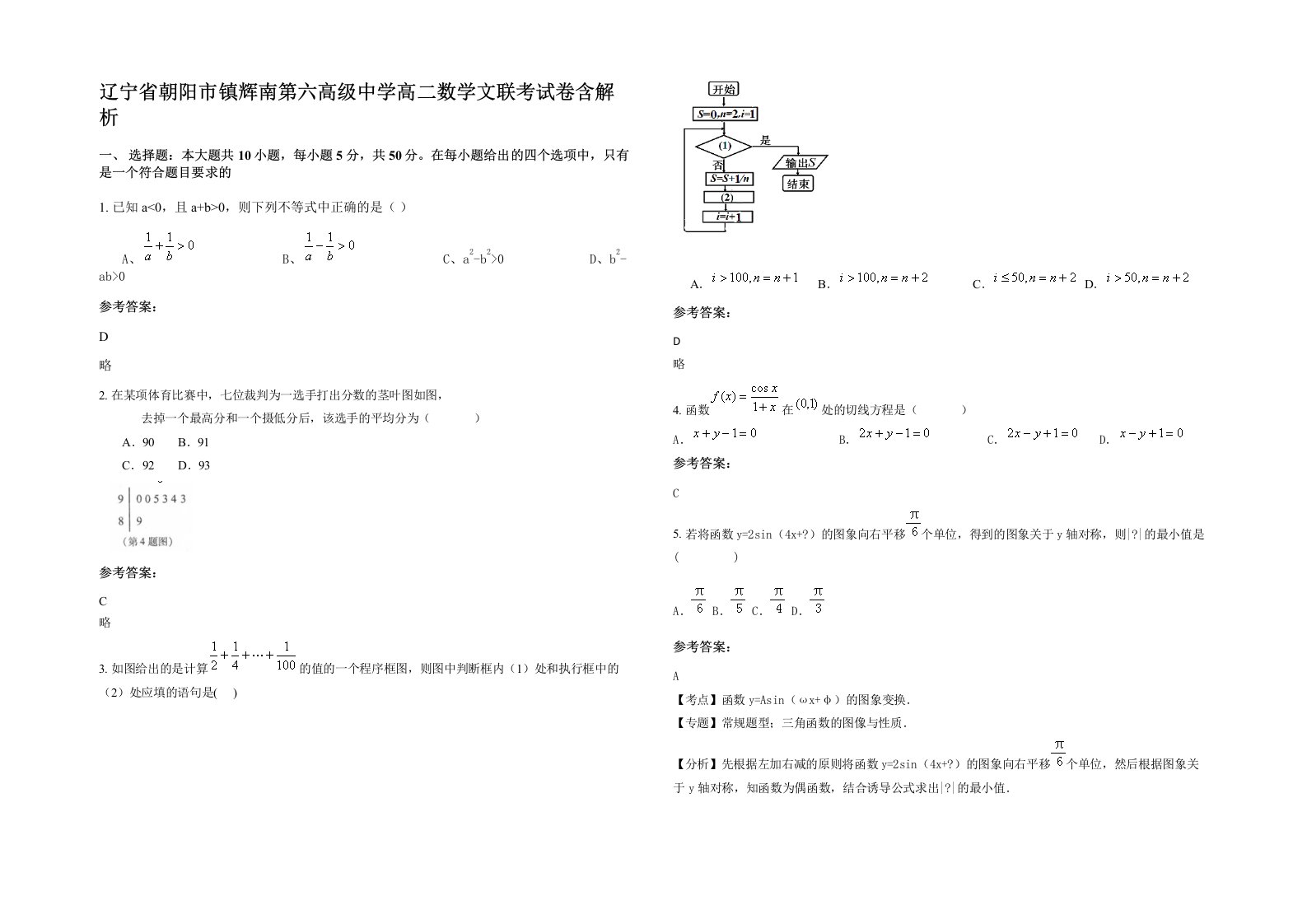 辽宁省朝阳市镇辉南第六高级中学高二数学文联考试卷含解析