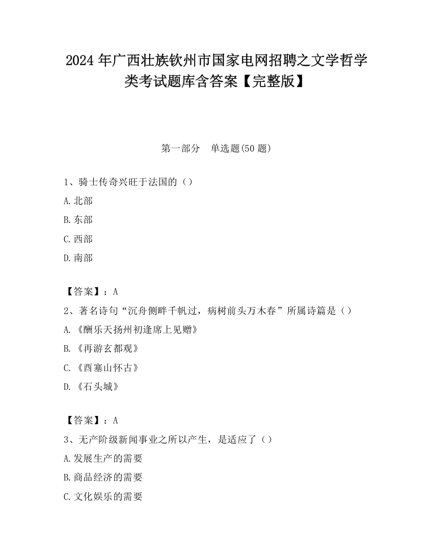 2024年广西壮族钦州市国家电网招聘之文学哲学类考试题库含答案【完整版】