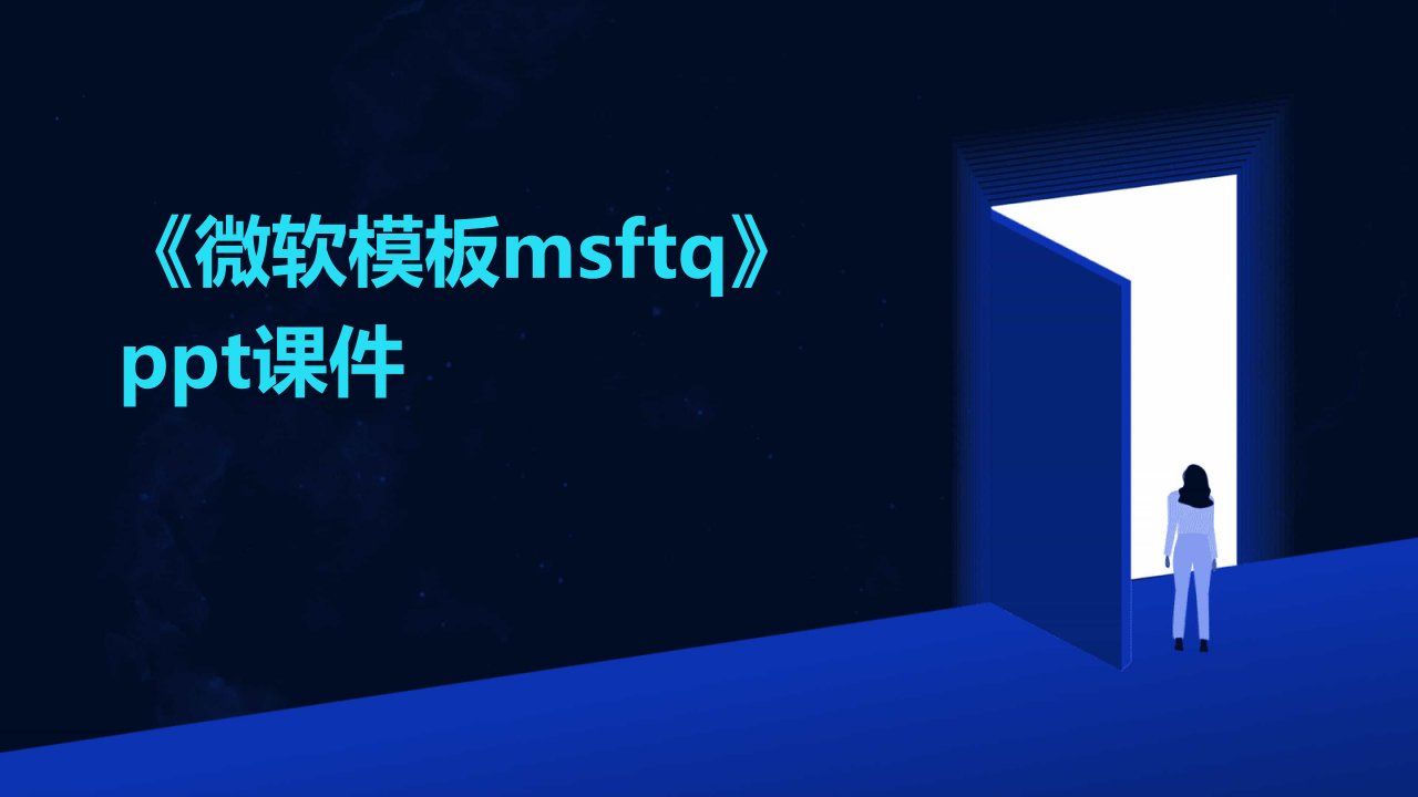 《微软模板MSFTQ》课件