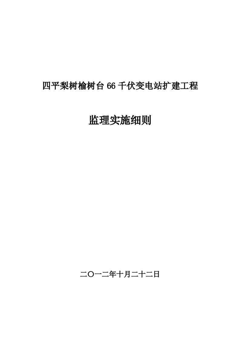 四平梨树榆树台66千伏变电站扩建工程实施细则