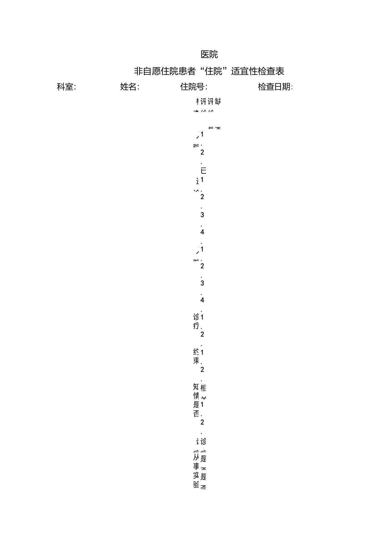 非自愿住院患者“住院”适宜性检查表