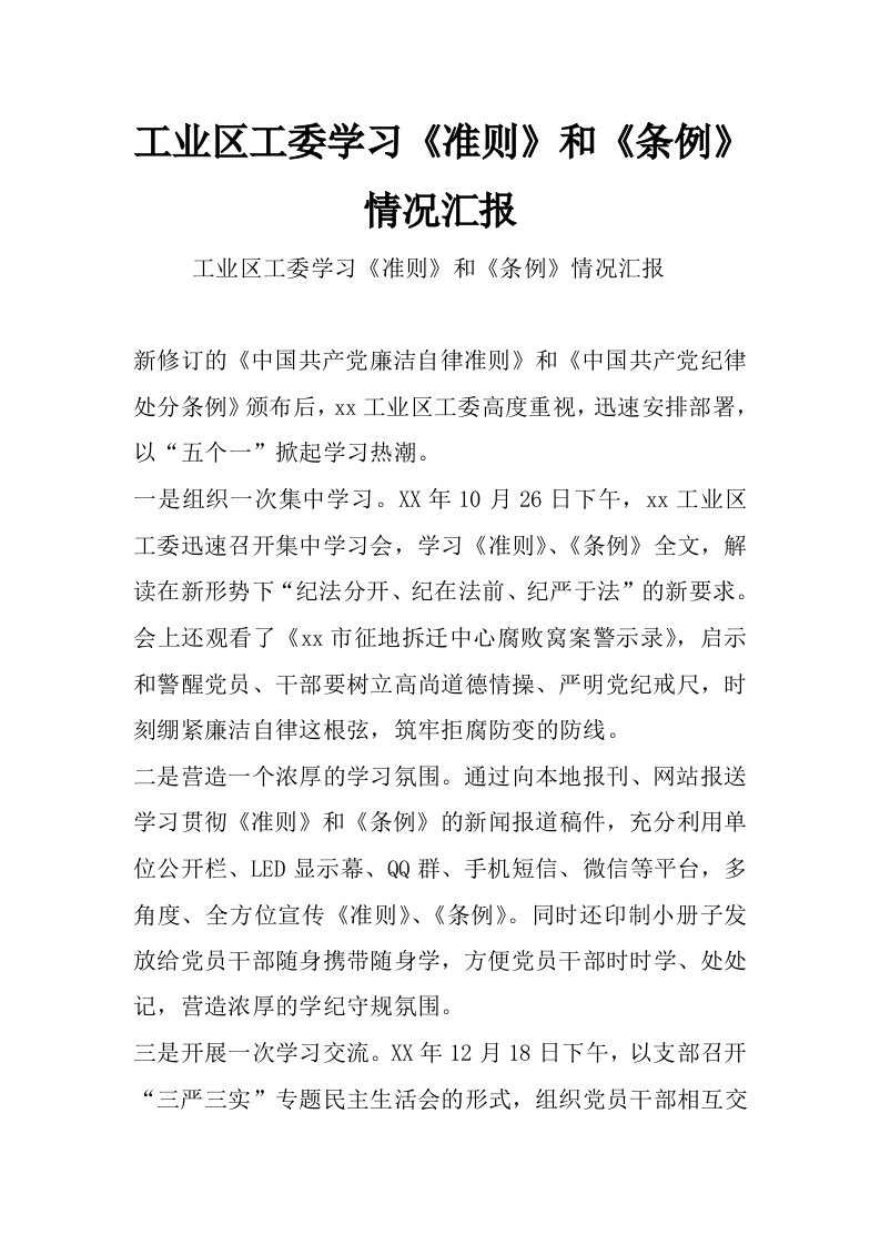 工业区工委学习《准则》和《条例》情况汇报