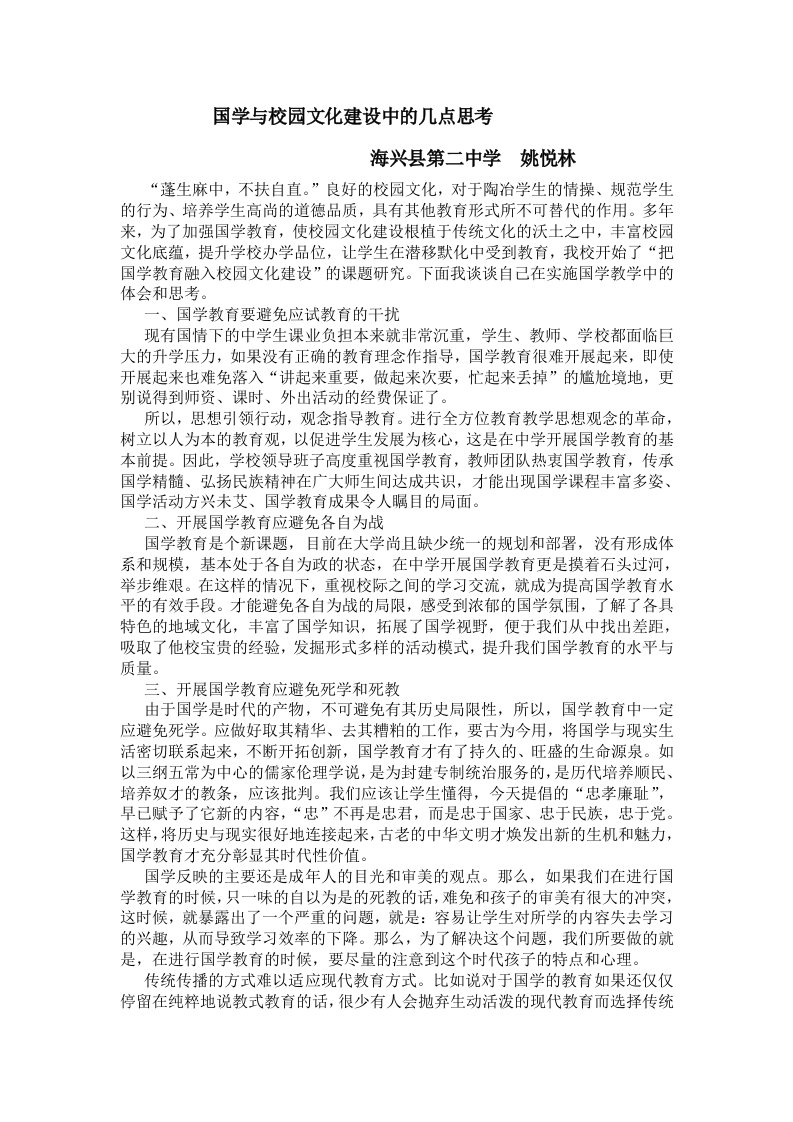 国学与校园文化建设中几点思考