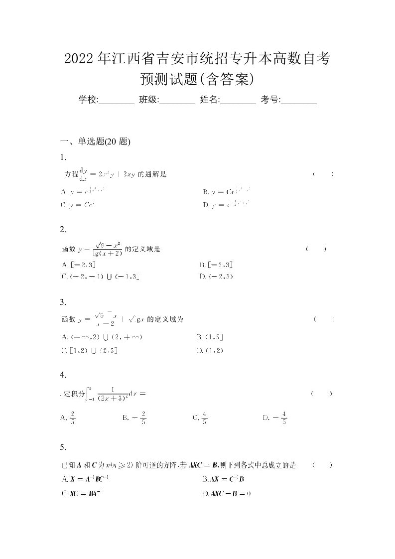 2022年江西省吉安市统招专升本高数自考预测试题含答案