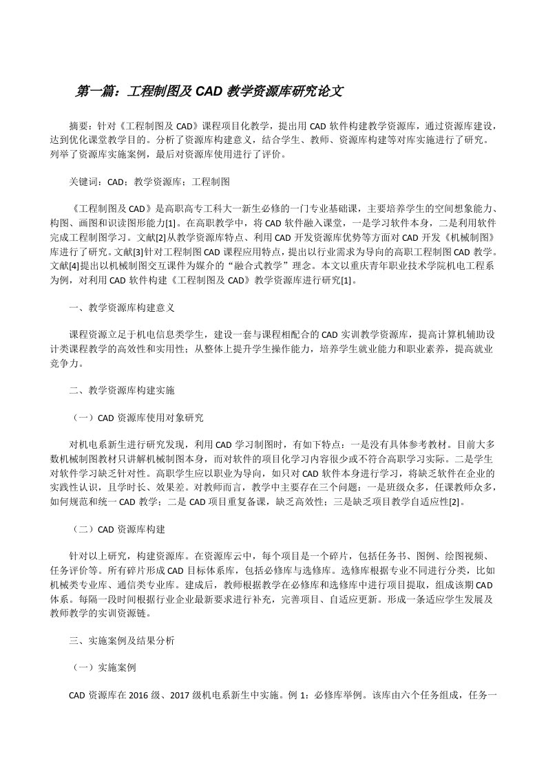 工程制图及CAD教学资源库研究论文[修改版]