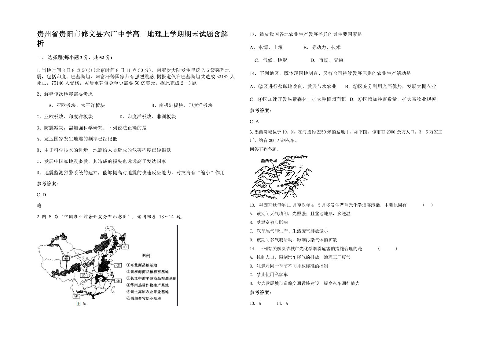 贵州省贵阳市修文县六广中学高二地理上学期期末试题含解析