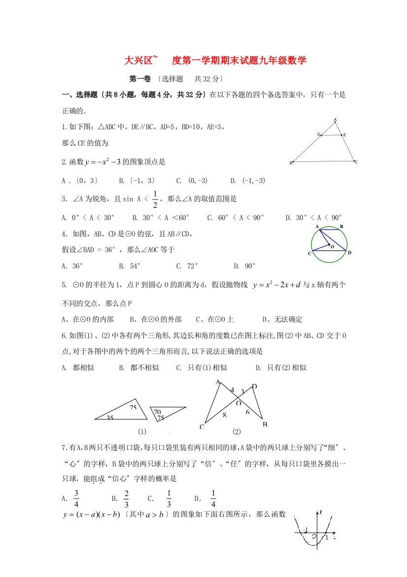 （整理版）大兴区第一学期期末试题九年级数学