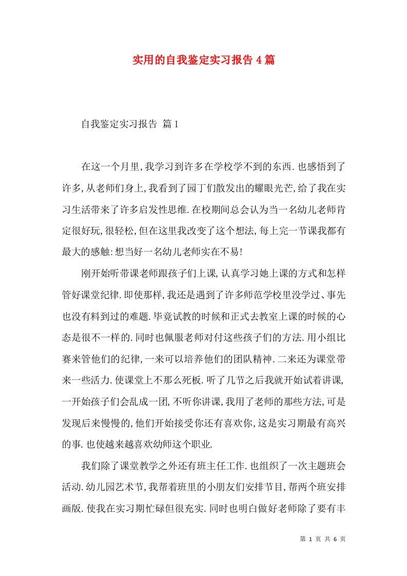 实用的自我鉴定实习报告4篇