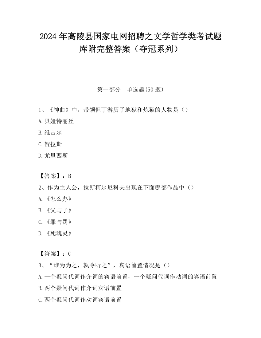 2024年高陵县国家电网招聘之文学哲学类考试题库附完整答案（夺冠系列）