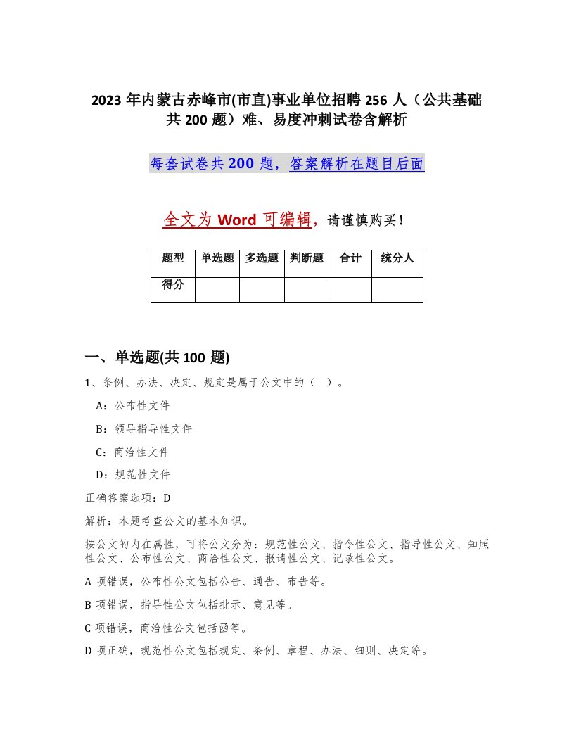 2023年内蒙古赤峰市市直事业单位招聘256人公共基础共200题难易度冲刺试卷含解析