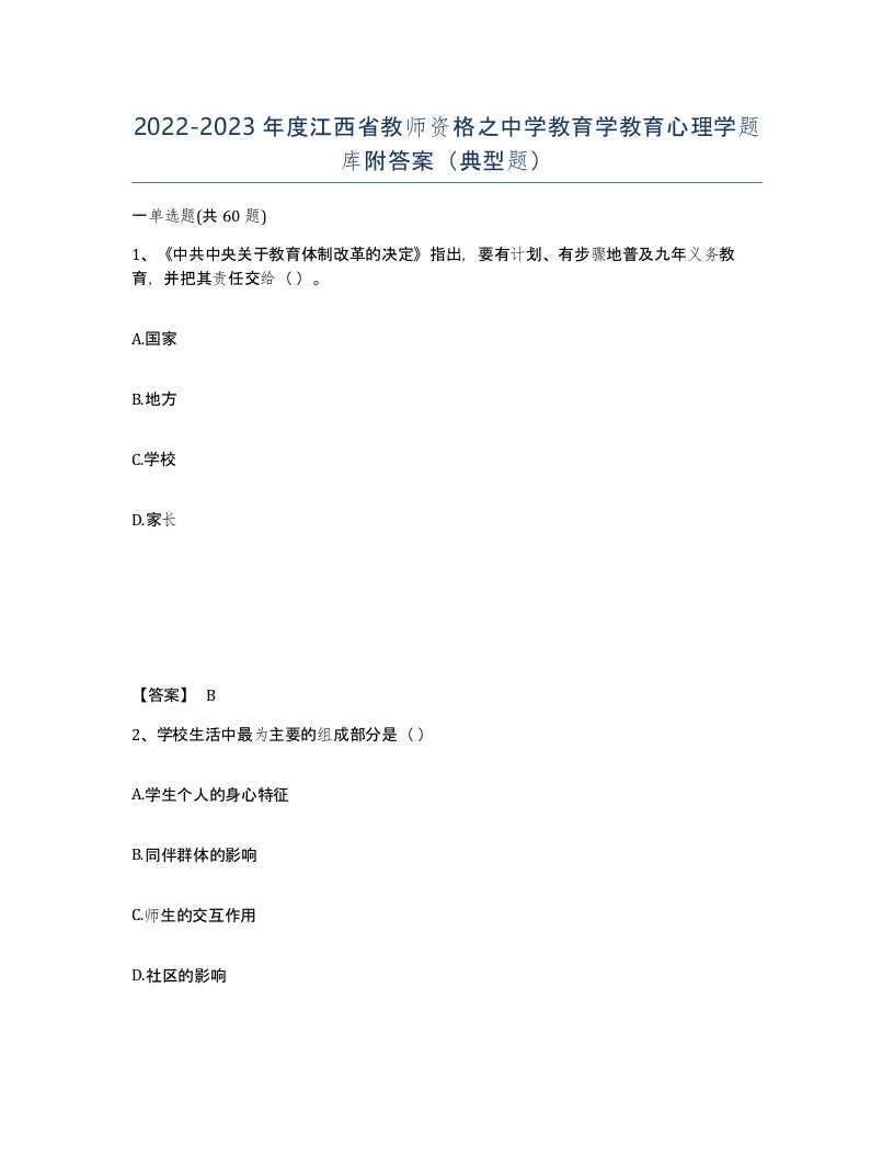 2022-2023年度江西省教师资格之中学教育学教育心理学题库附答案典型题