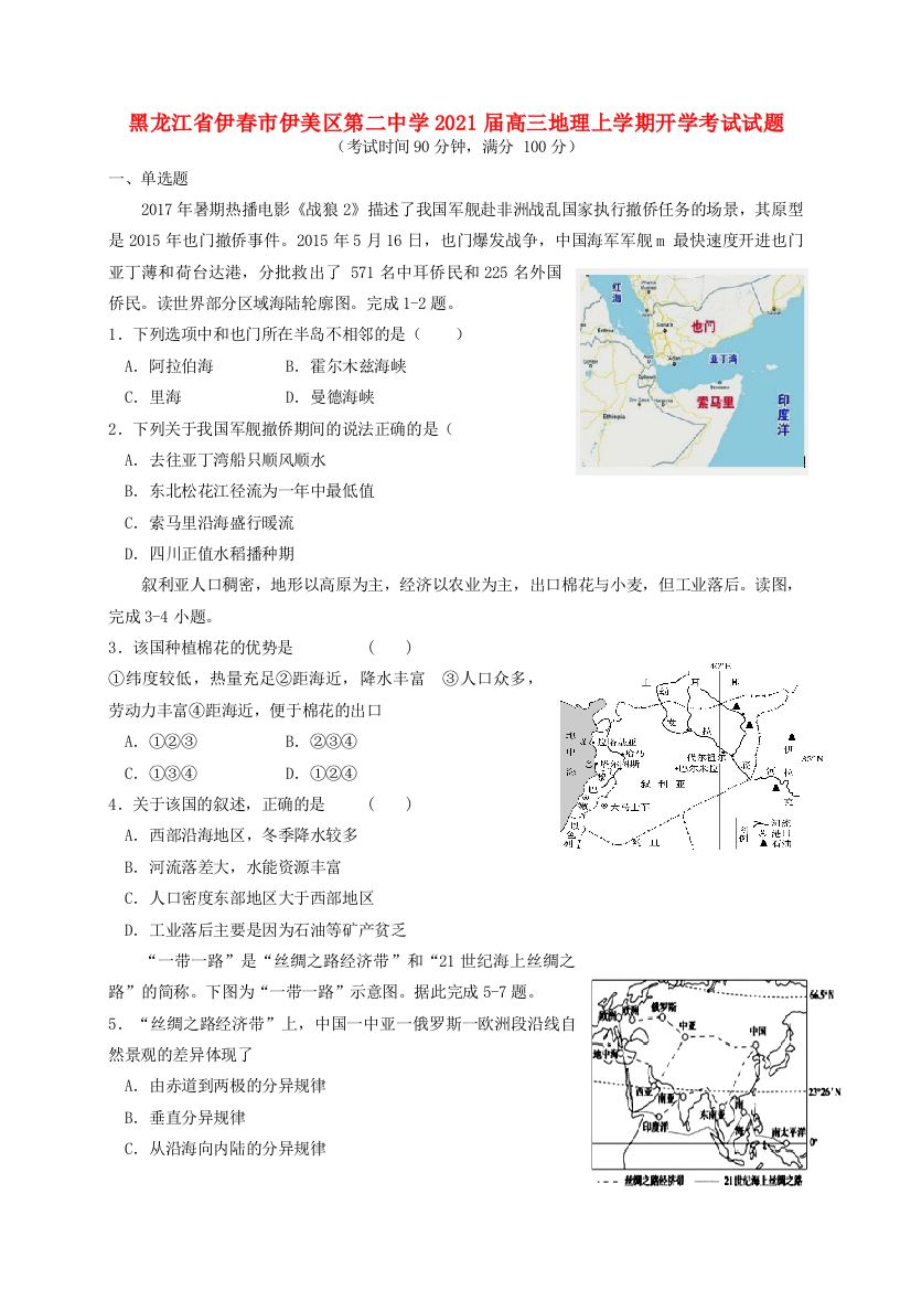 黑龙江省伊春市伊美区第二中学2021届高三地理上学期开学考试试题