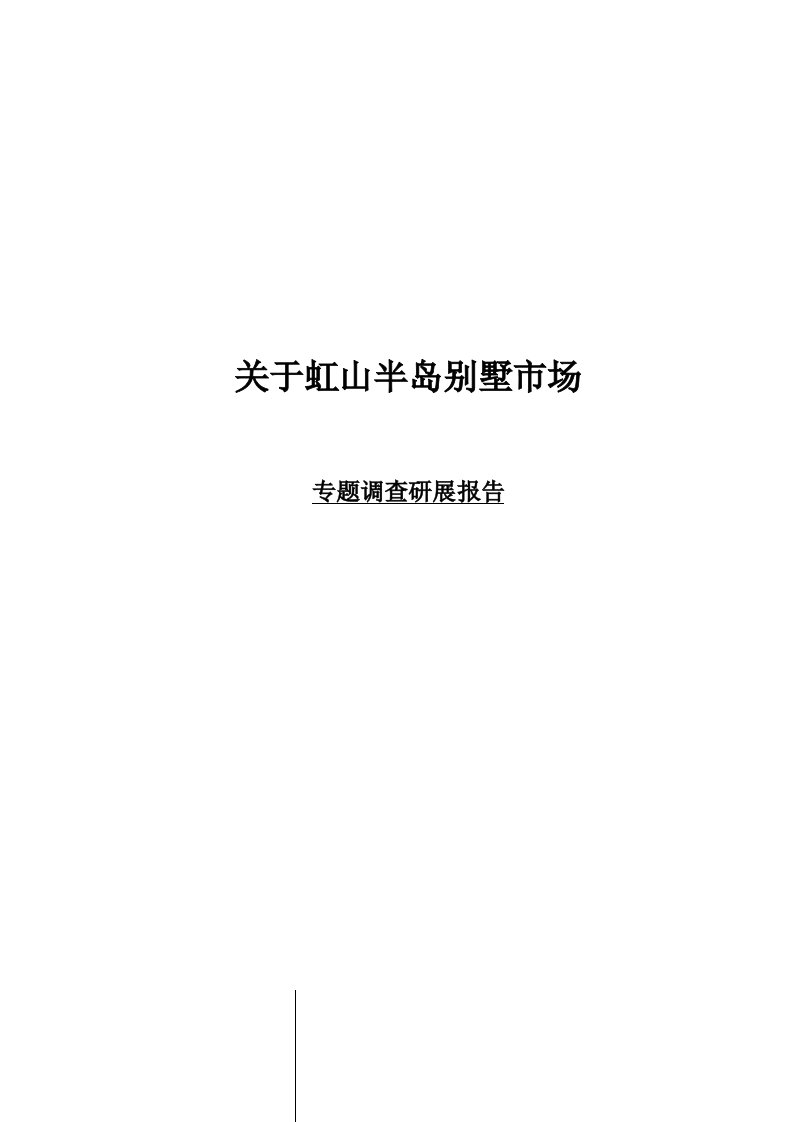 某区域别墅市场专题调查研展报告