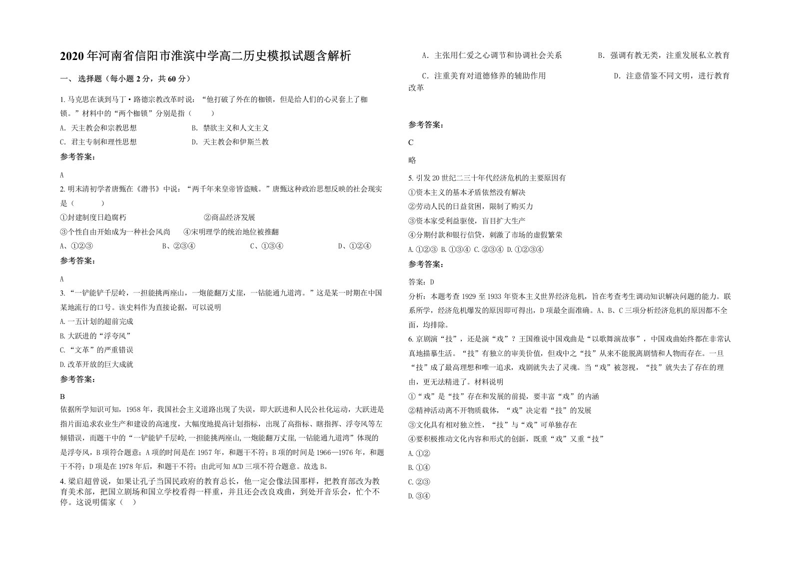 2020年河南省信阳市淮滨中学高二历史模拟试题含解析