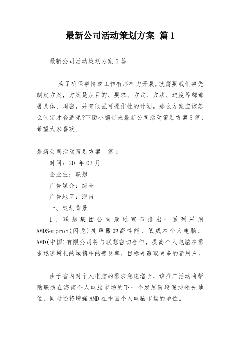 最新公司活动策划方案