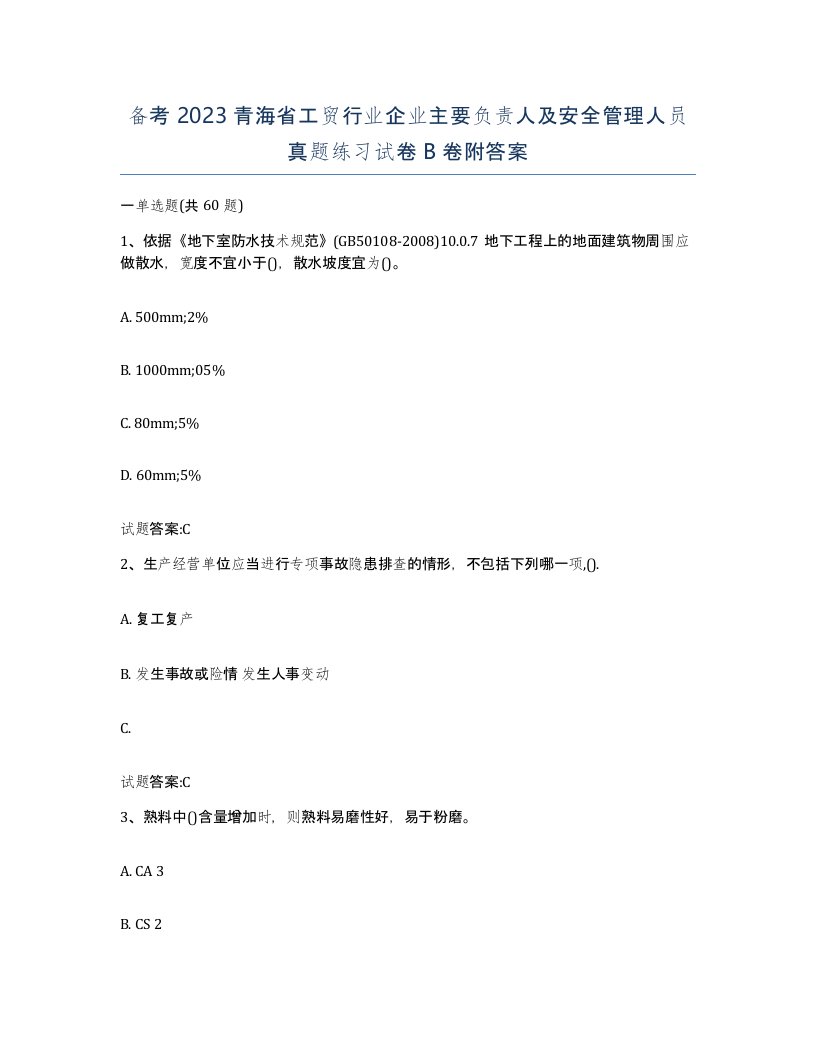 备考2023青海省工贸行业企业主要负责人及安全管理人员真题练习试卷B卷附答案