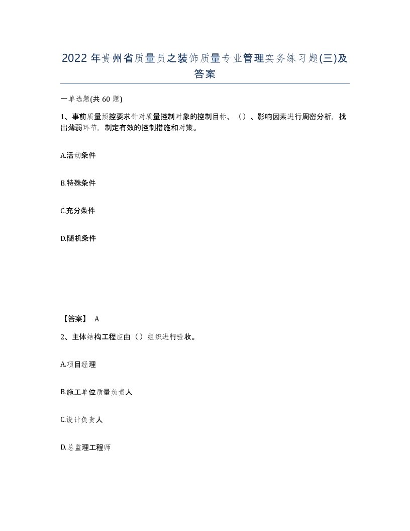 2022年贵州省质量员之装饰质量专业管理实务练习题三及答案