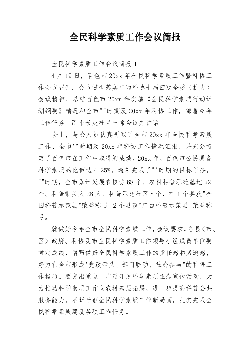 全民科学素质工作会议简报_3