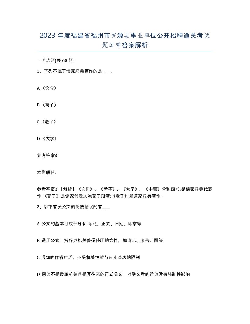 2023年度福建省福州市罗源县事业单位公开招聘通关考试题库带答案解析