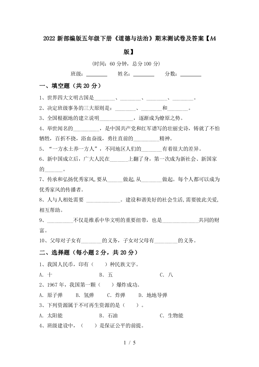 2022新部编版五年级下册《道德与法治》期末测试卷及答案【A4版】