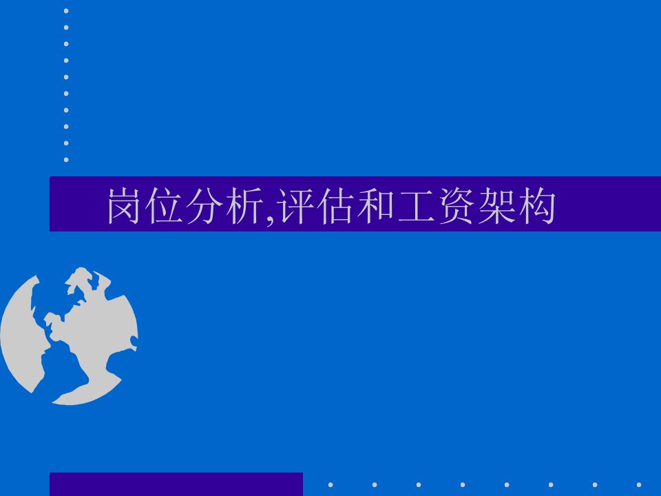 岗位分析评估与工资制度（PPT19页）