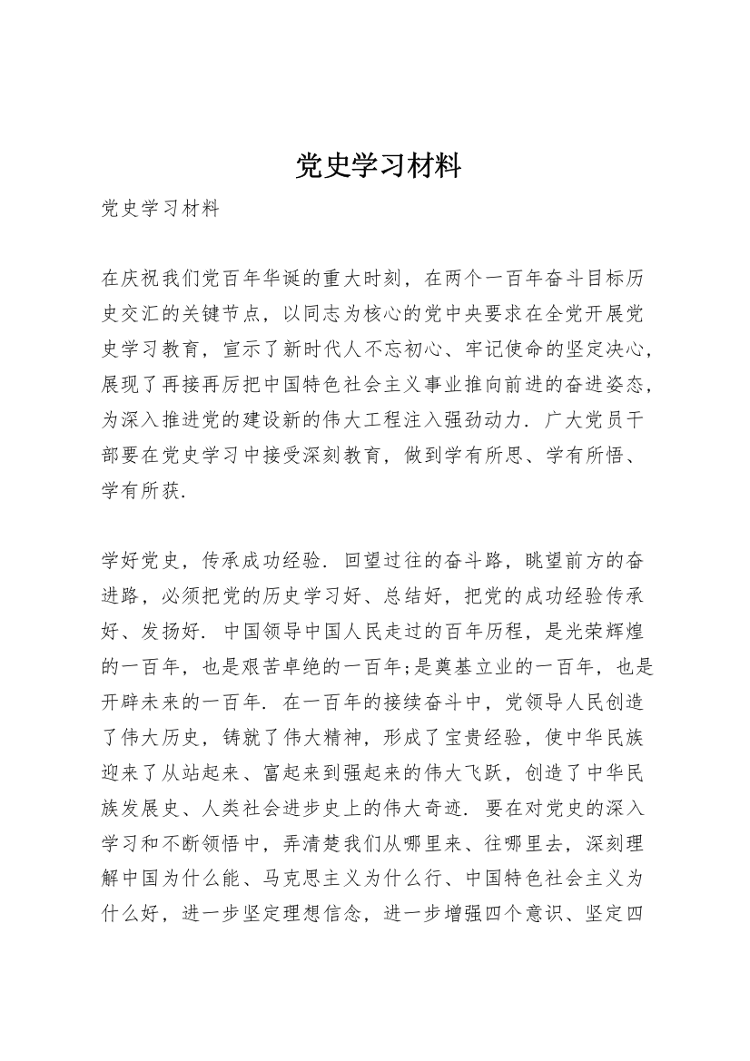 党史学习材料