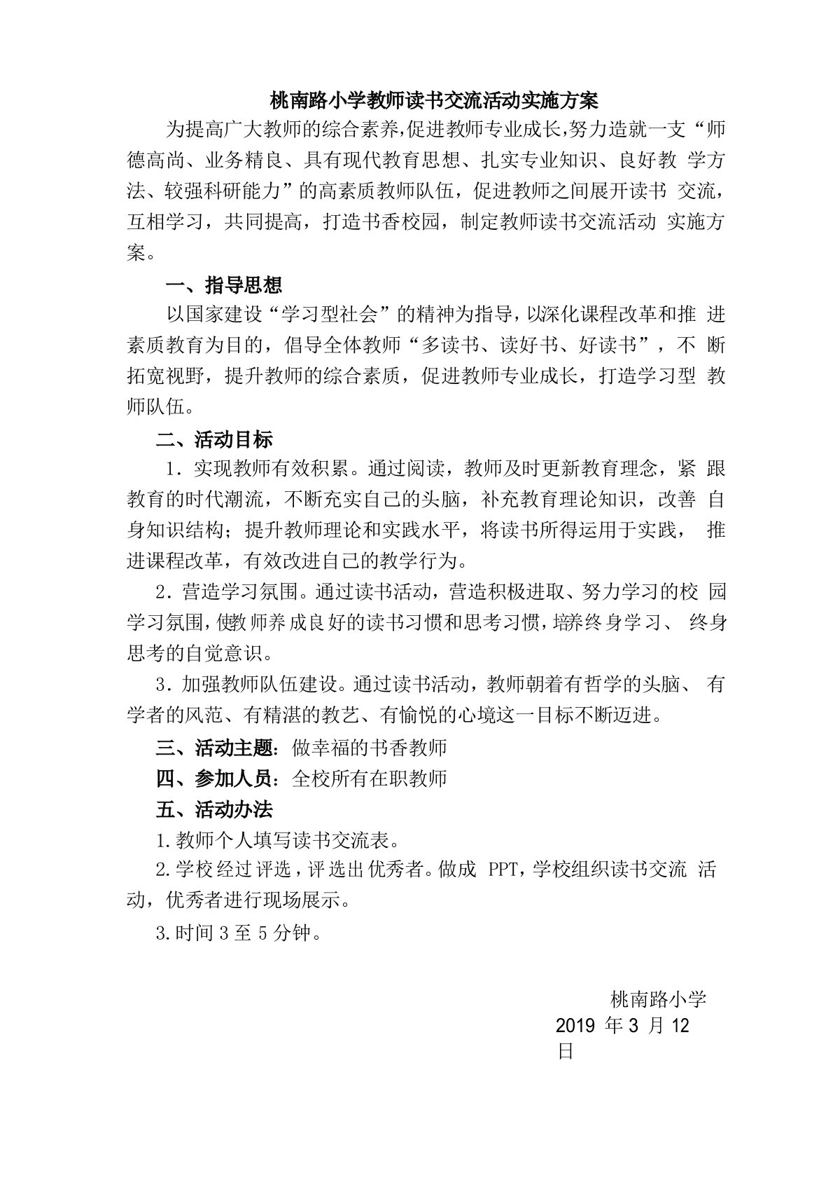 桃南路小学教师读书交流活动实施方案