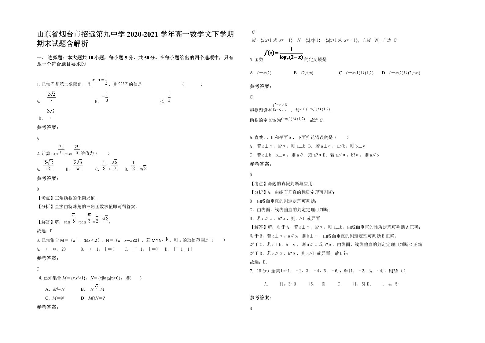 山东省烟台市招远第九中学2020-2021学年高一数学文下学期期末试题含解析