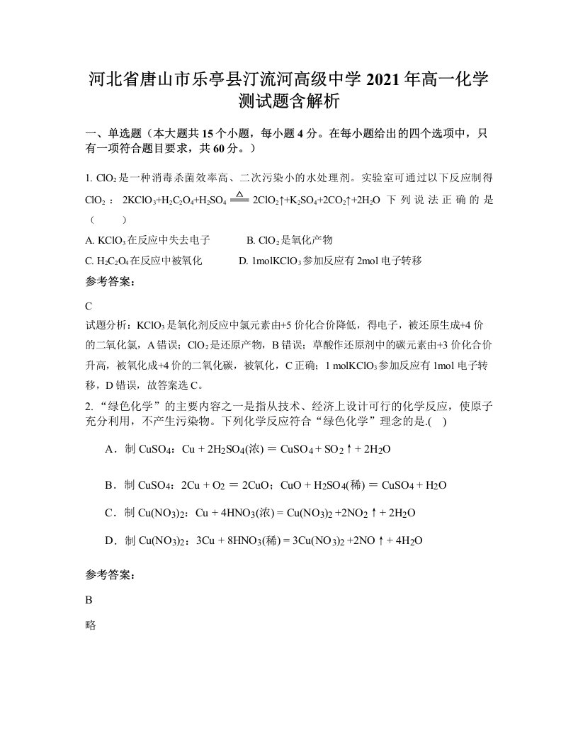 河北省唐山市乐亭县汀流河高级中学2021年高一化学测试题含解析