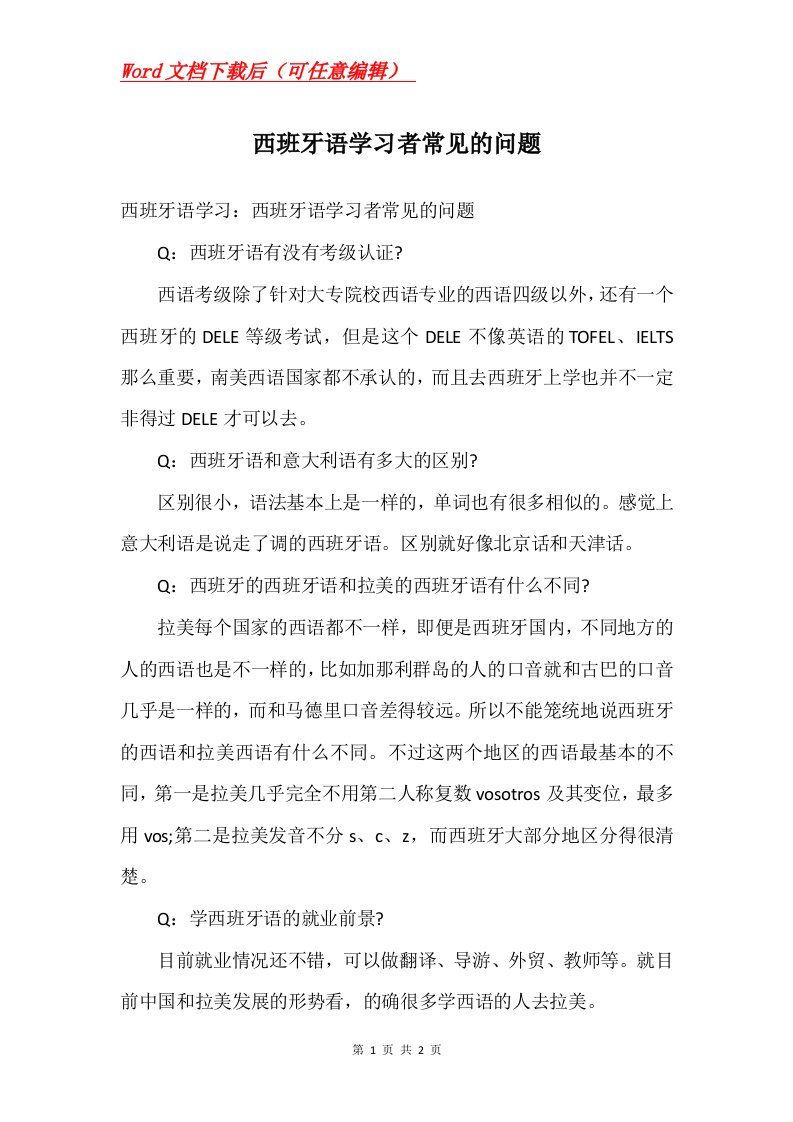 西班牙语学习者常见的问题