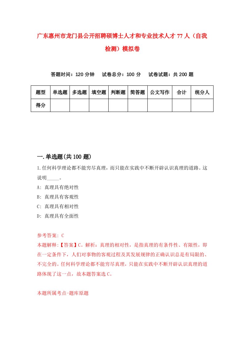 广东惠州市龙门县公开招聘硕博士人才和专业技术人才77人自我检测模拟卷第6套