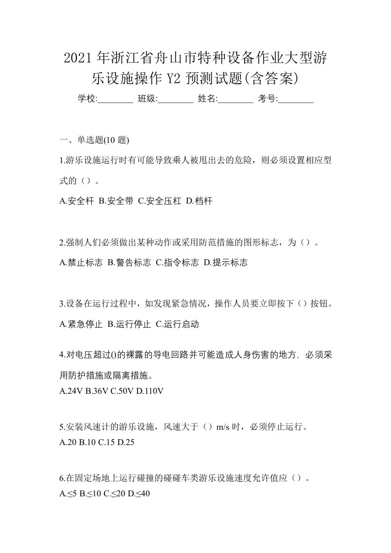 2021年浙江省舟山市特种设备作业大型游乐设施操作Y2预测试题含答案