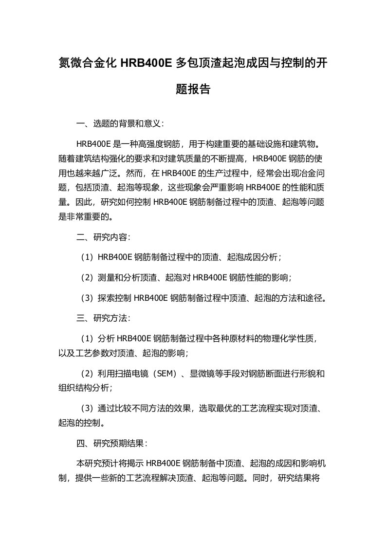 氮微合金化HRB400E多包顶渣起泡成因与控制的开题报告