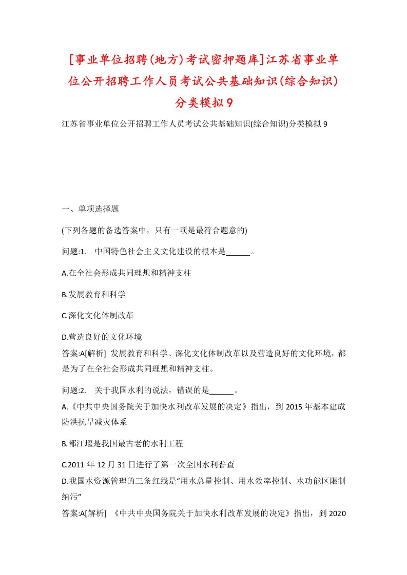 事业单位招聘地方考试密押题库江苏省事业单位公开招聘工作人员考试公共基础知识综合知识分类模拟9